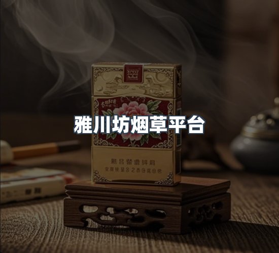 关于雅川坊烟草平台